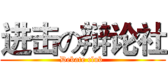 进击の辩论社 (Debate club )