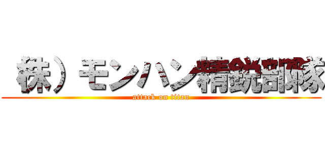 （株）モンハン精鋭部隊 (attack on titan)