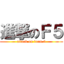 進撃のＦ５ (attack on form 5)