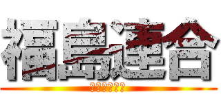福島連合 (デブの大逆襲)