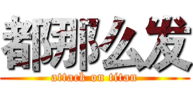 都那么发 (attack on titan)