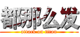 都那么发 (attack on titan)