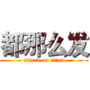 都那么发 (attack on titan)