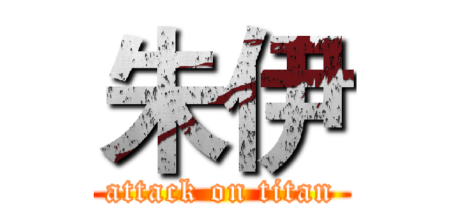 朱伊 (attack on titan)