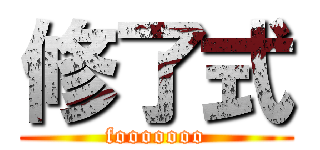 修了式 (fooooooo)