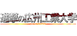 進撃の広州工業大学 (hot on GDUT)