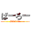 ばーろー (BAーROー)