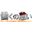 働くの怠い (yousuruni NEET)