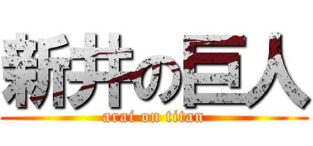 新井の巨人 (arai on titan)