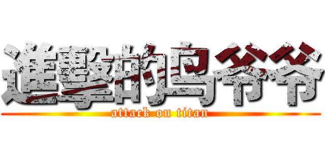 進擊的鸟爷爷 (attack on titan)