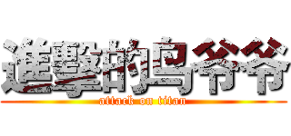 進擊的鸟爷爷 (attack on titan)