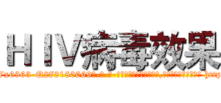 ＨＩＶ病毒效果 (HIV病毒效果【电-186x2687x6963-Q278180069元-吉-药-业】我们做的是长期生意,靠的是老客户长期支持 http://sngk.net/lrapzr
)