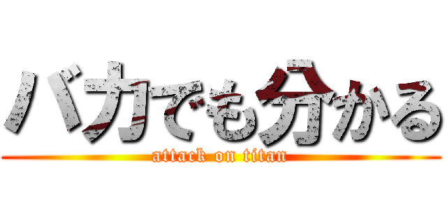 バカでも分かる (attack on titan)