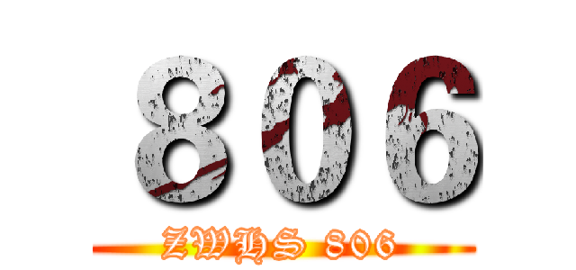 ８０６ (ZWHS 806)