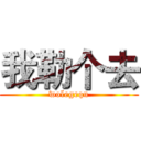 我勒个去 (wolegequ)