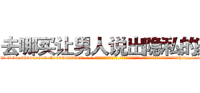去哪买让男人说出隐私的药 (去哪买让男人说出隐私的药【电-话151x68344x817-Q1065427042元-吉-药-业】我们做的是长期生意,靠的是老客户长期支持 去哪买让男人说出隐私的药在发表了一篇http://sngk.net/900fMs

参考消息网我们做的是长期生意,靠的是老客户长期支持也许我们早该意识到，就连鲍勃·霍斯金斯（金球奖戏剧类电影男主角 
)