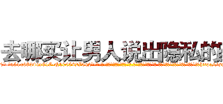 去哪买让男人说出隐私的药 (去哪买让男人说出隐私的药【电-话151x68344x817-Q1065427042元-吉-药-业】我们做的是长期生意,靠的是老客户长期支持 去哪买让男人说出隐私的药在发表了一篇http://sngk.net/900fMs

参考消息网我们做的是长期生意,靠的是老客户长期支持也许我们早该意识到，就连鲍勃·霍斯金斯（金球奖戏剧类电影男主角 
)