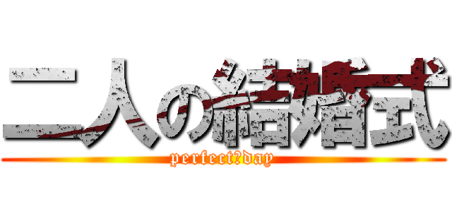 二人の結婚式 (perfect　day)