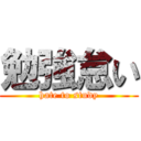 勉強怠い (hate to study)
