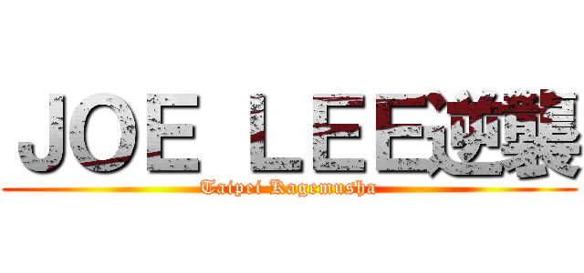 ＪＯＥ ＬＥＥ逆襲 (Taipei Kagemusha)