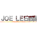 ＪＯＥ ＬＥＥ逆襲 (Taipei Kagemusha)
