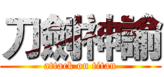 刀劍神諭 (attack on titan)