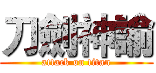 刀劍神諭 (attack on titan)