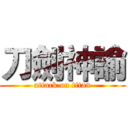 刀劍神諭 (attack on titan)