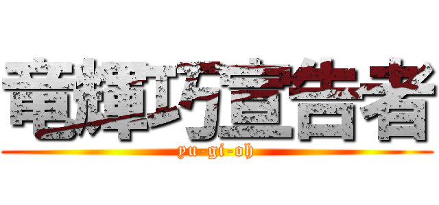 竜輝巧宣告者 (yu-gi-oh)