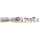 進撃の宗師ＧｉｎｏＥｘ (attack on GinoEx)