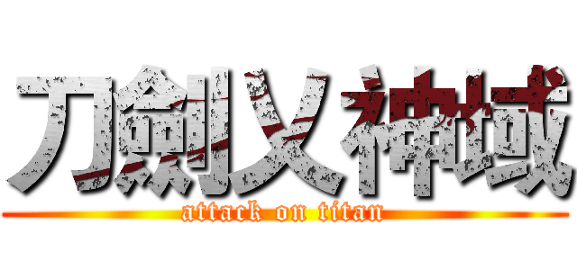 刀劍乂神域 (attack on titan)