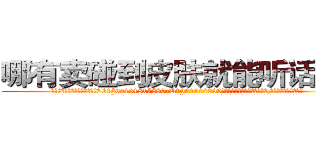 哪有卖碰到皮肤就能听话的药 (哪有卖碰到皮肤就能听话的药【电.话156x1318x7580-Q1991936399鑫宏药业】我们做的是长期生意,靠的是老客户长期支持
参考消息网2月20日报道 韩媒称，“剩女多、离婚率高的城市，房价一定会上涨。”这是中国经济学家金岩石2016年12月参加在上海举行的房地产相关论坛时说的话。
)