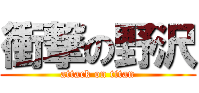 衝撃の野沢 (attack on titan)