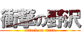 衝撃の野沢 (attack on titan)