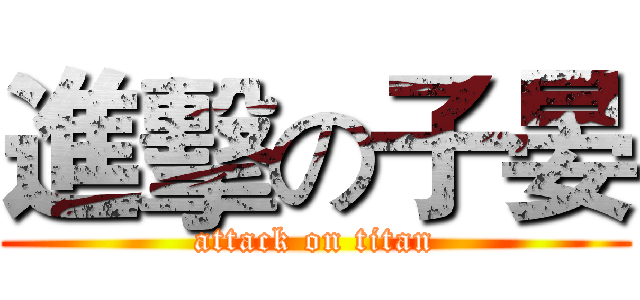 進擊の子晏 (attack on titan)