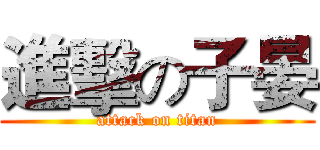 進擊の子晏 (attack on titan)
