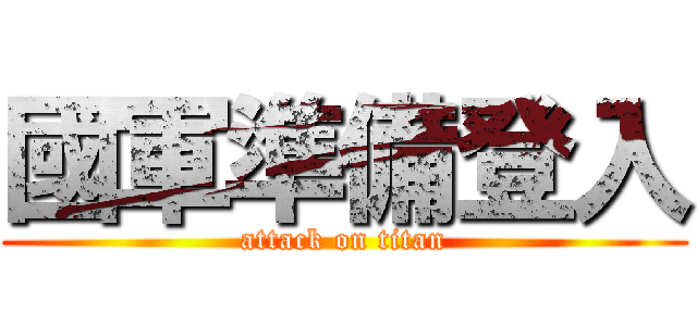 國軍準備登入 (attack on titan)