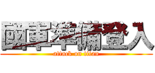 國軍準備登入 (attack on titan)