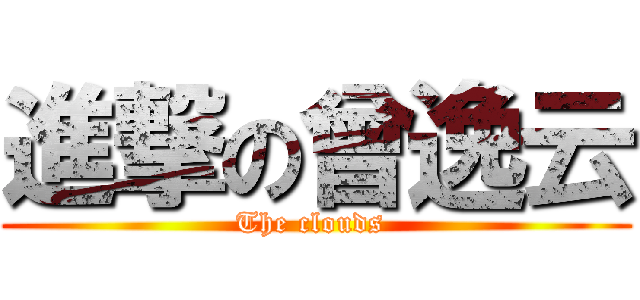 進撃の曾逸云 (The clouds )
