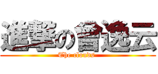 進撃の曾逸云 (The clouds )
