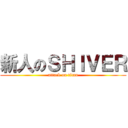 新人のＳＨＩＶＥＲ (attack on titan)