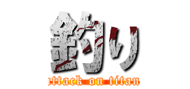 釣り (attack on titan)