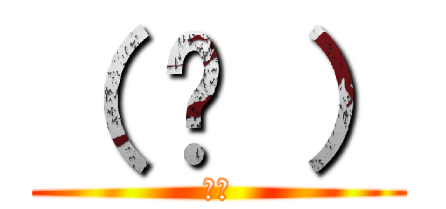 （ ᐛ ） (パァ)