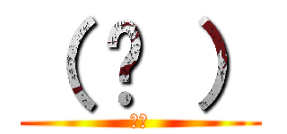 （ ᐛ ） (パァ)