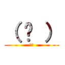 （ ᐛ ） (パァ)