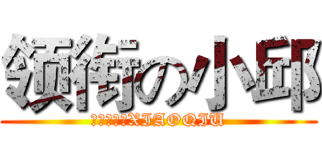 领衔の小邱 (领衔主演的XIAOQIU)