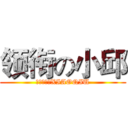 领衔の小邱 (领衔主演的XIAOQIU)