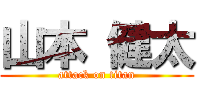 山本 健太 (attack on titan)