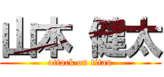 山本 健太 (attack on titan)