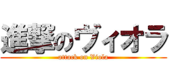 進撃のヴィオラ (attack on Viola)